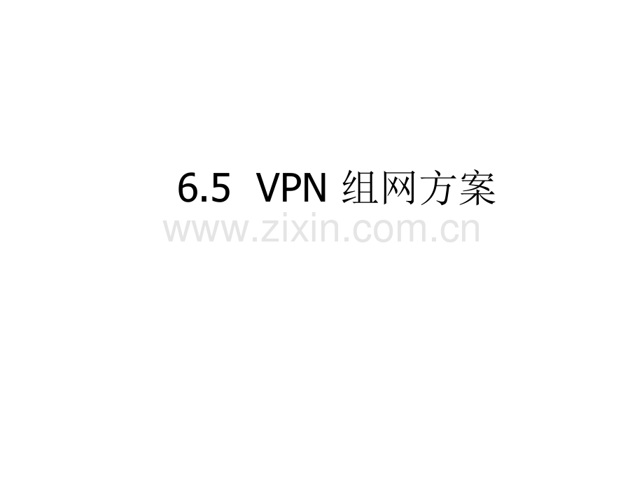 VPN组网方案ppt.ppt_第1页