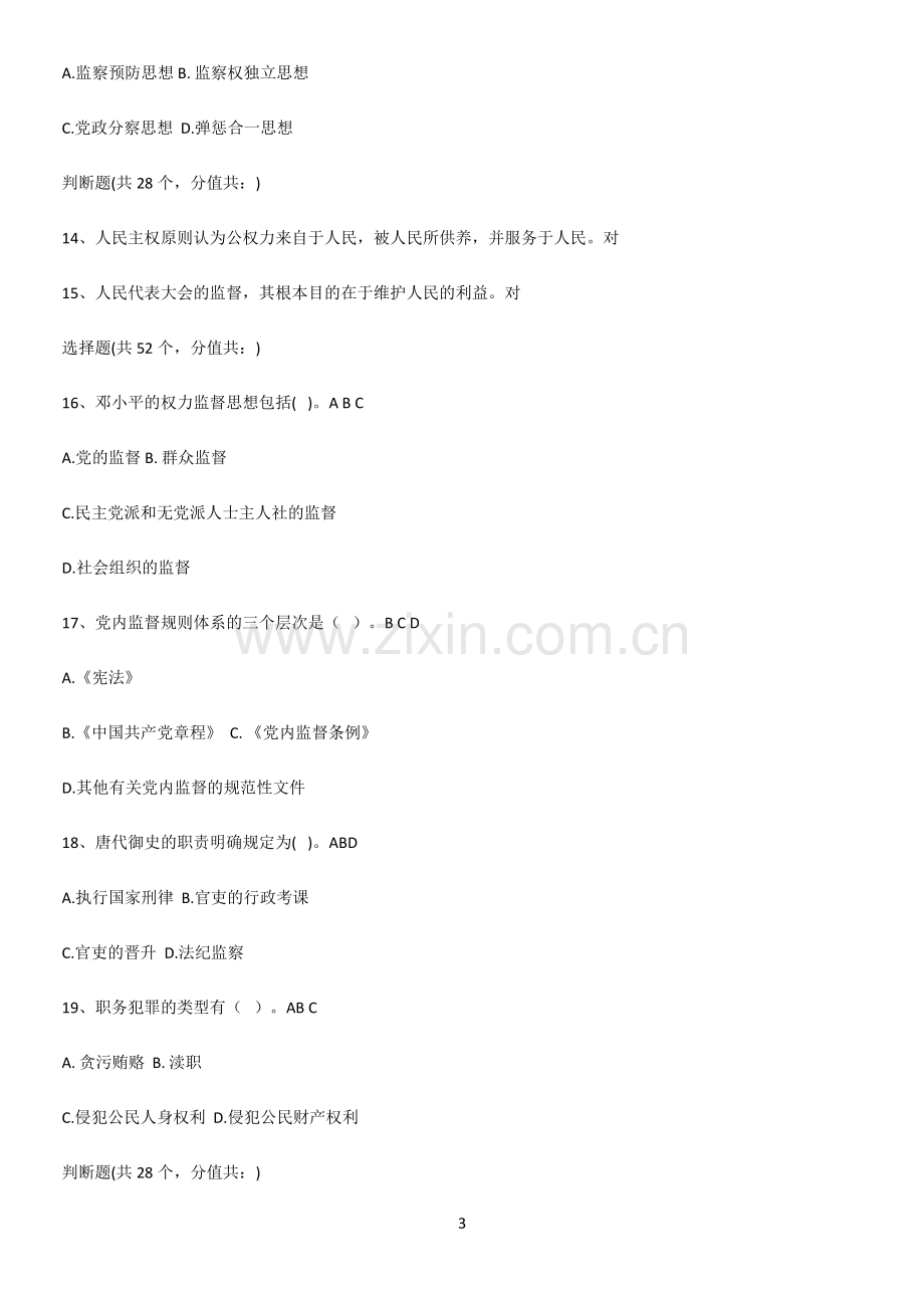 2023年监督学公务员考试知识点归纳总结.pdf_第3页