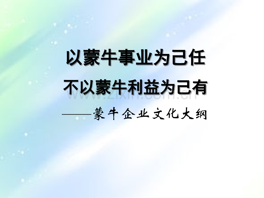 蒙牛、沃尔玛企业文化手册指导版ppt.ppt_第1页