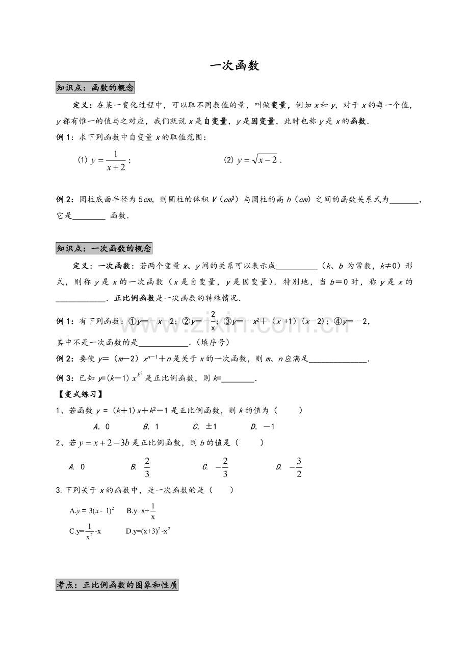 北师大版初二数学《一次函数》教案.doc_第1页