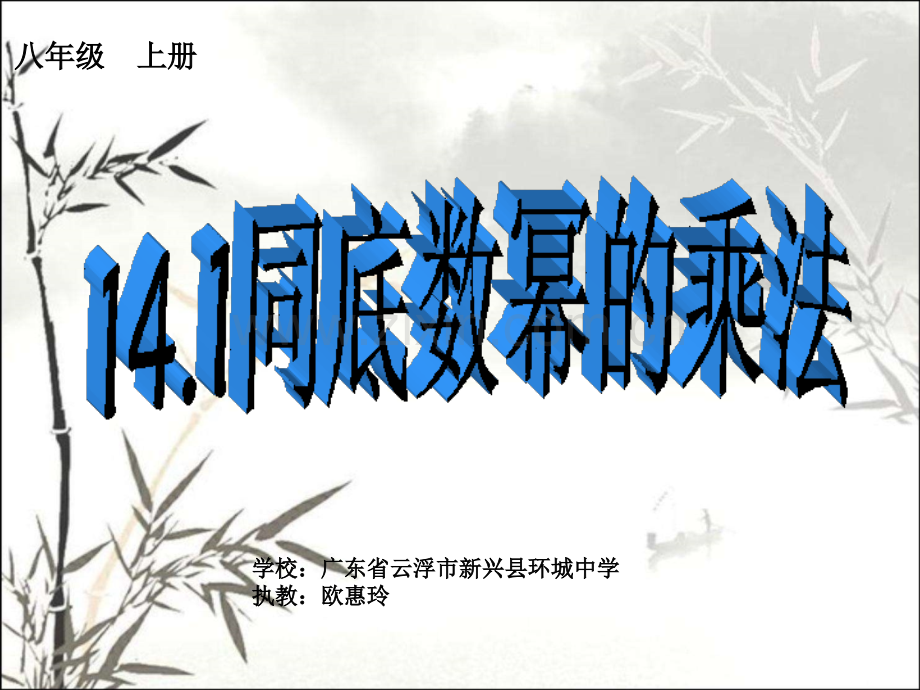 同底数幂的乘法课件(公开课)ppt.ppt_第1页