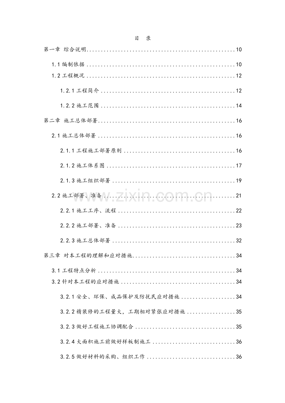 施工组织设计-海悦城三期室内批量精装修及公共区域装修工程.doc_第1页