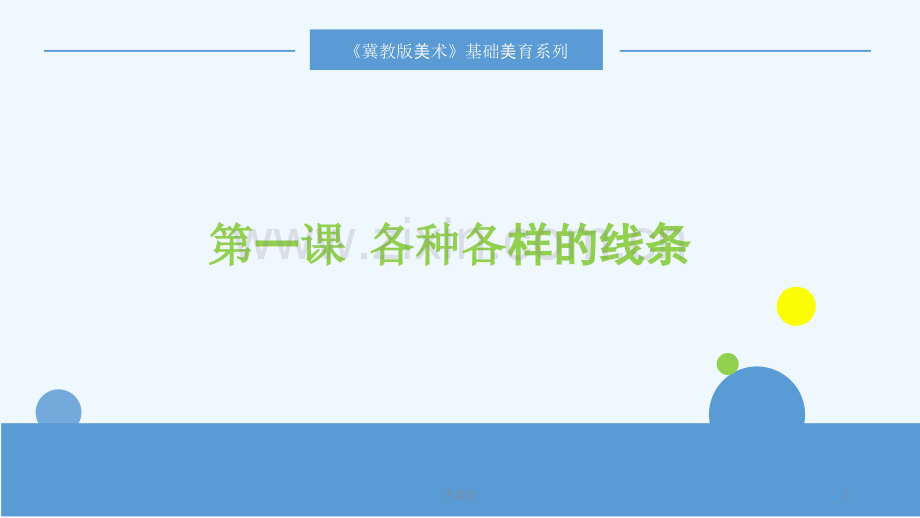 各种各样的线-PPT.pptx_第1页