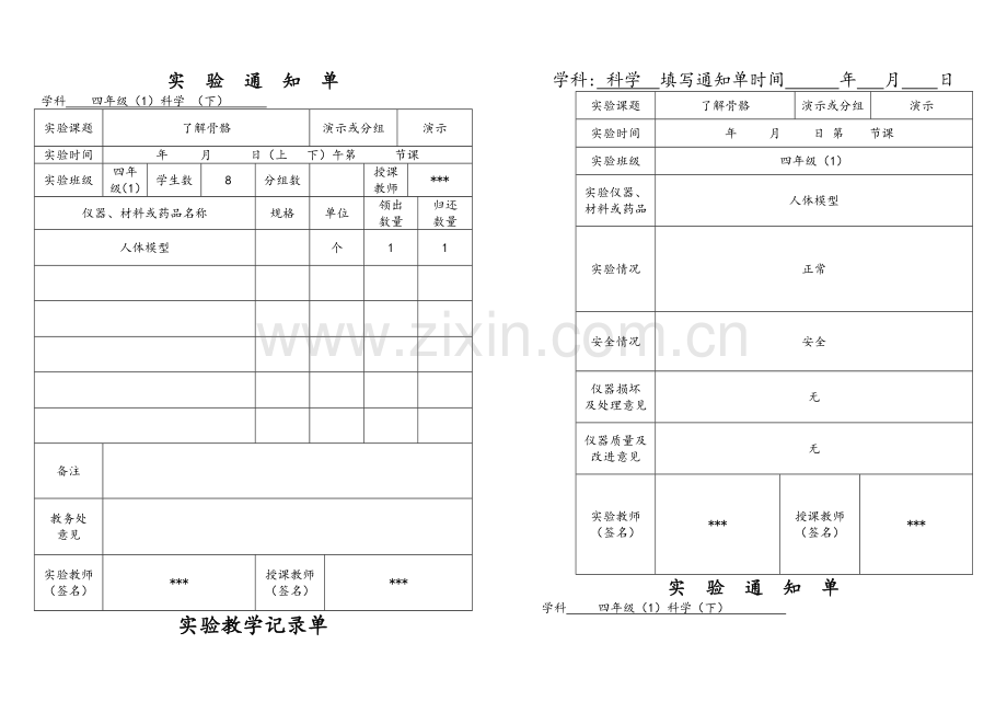 四年级科学下册实验通知单及记录单.doc_第1页