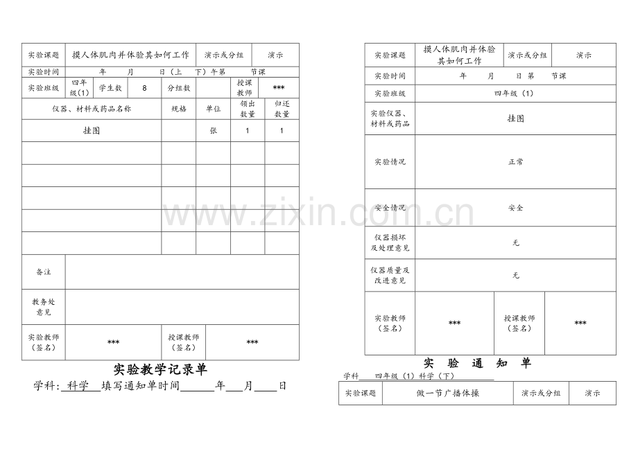 四年级科学下册实验通知单及记录单.doc_第2页