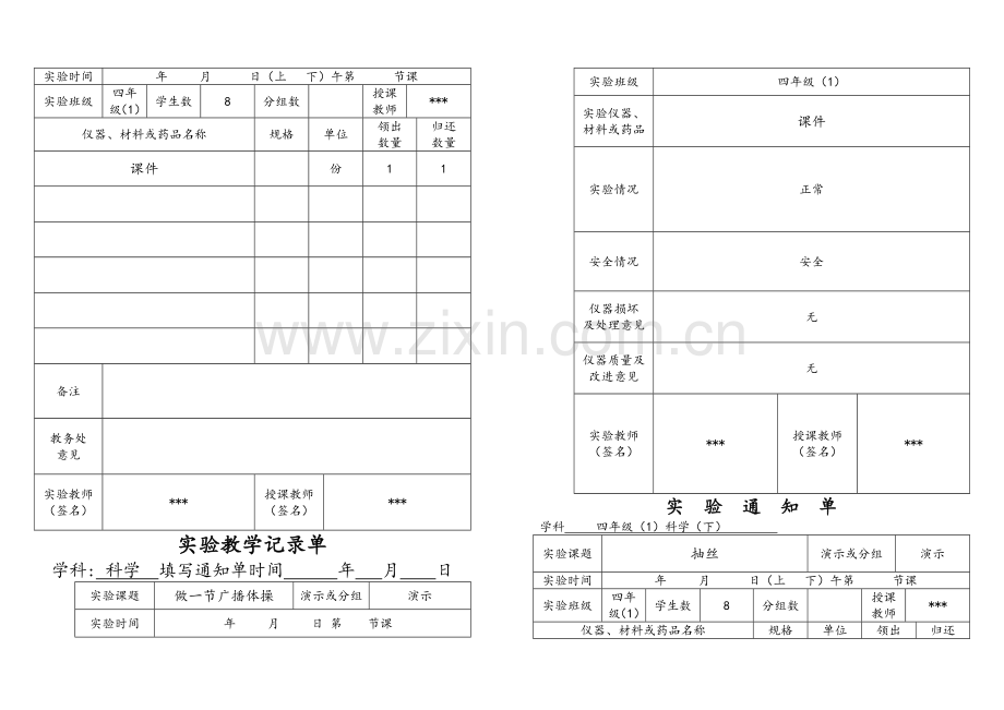 四年级科学下册实验通知单及记录单.doc_第3页