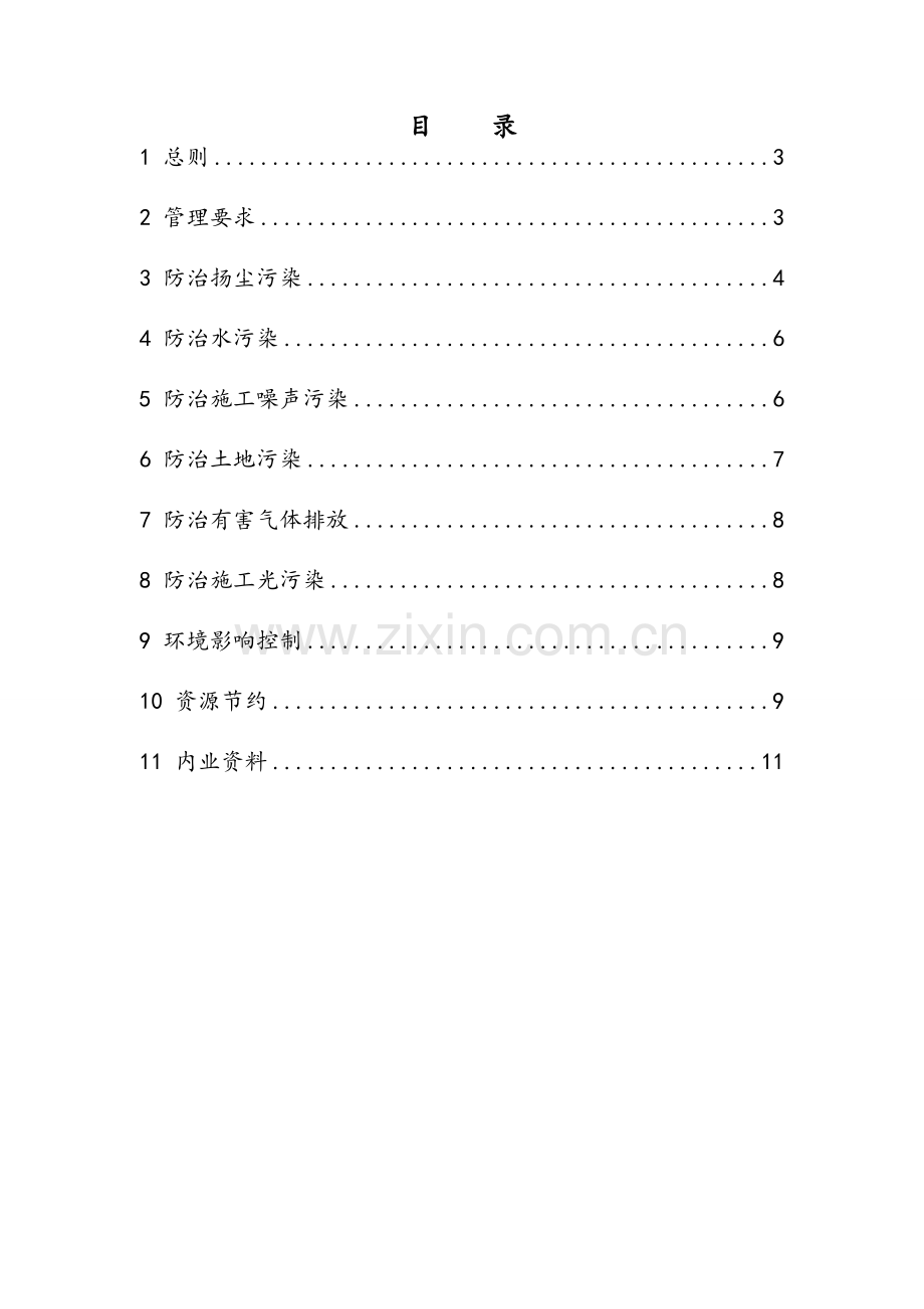 施工现场环境保护标准.doc_第2页