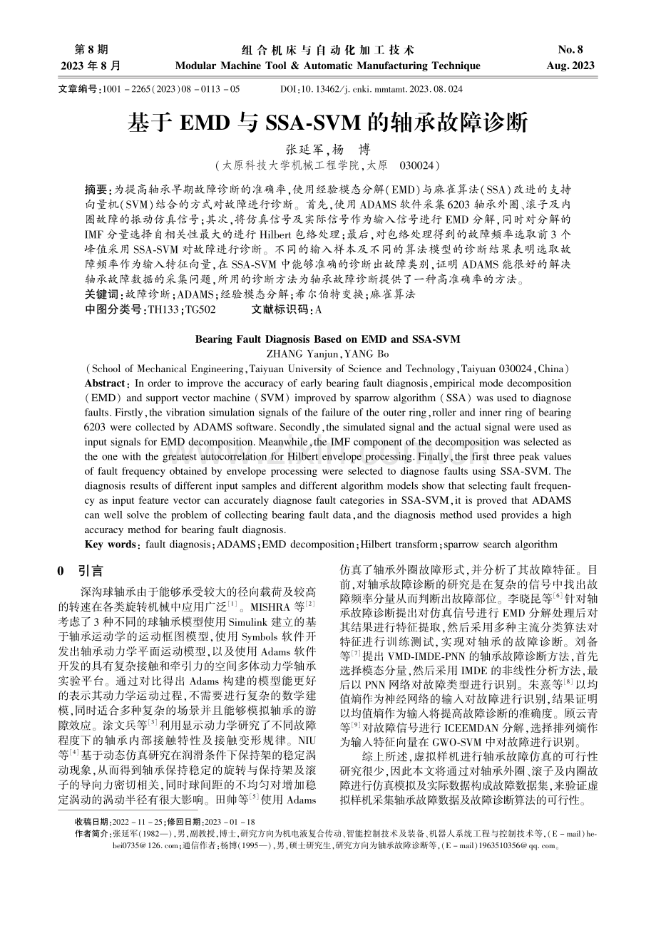 基于EMD与SSA-SVM的轴承故障诊断.pdf_第1页