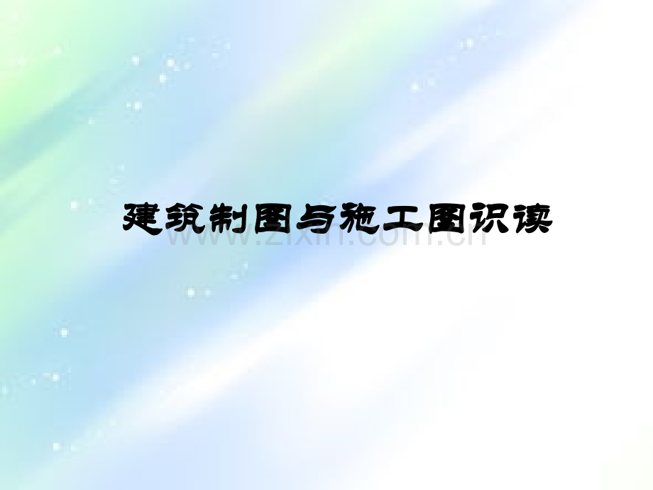 基本体三面投影-PPT.ppt_第1页