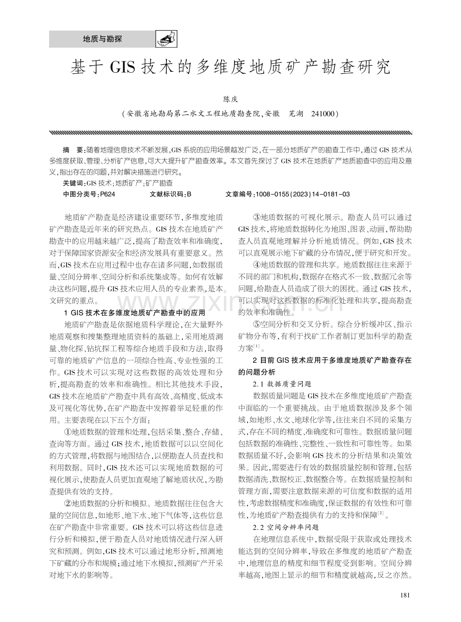 基于GIS技术的多维度地质矿产勘查研究.pdf_第1页