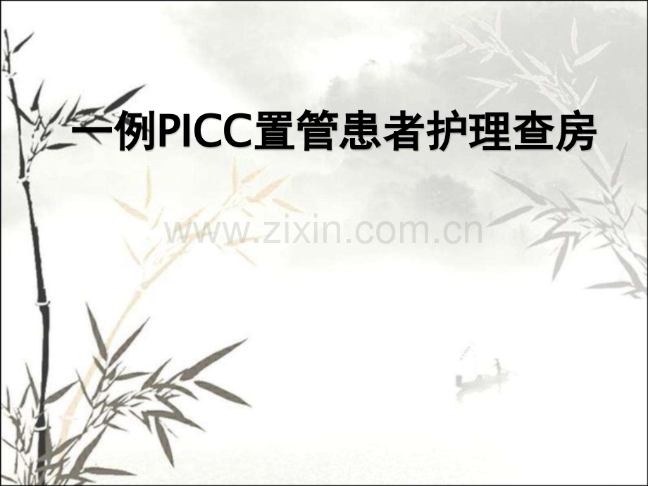 一例PICC患者护理查房ppt课件.ppt_第1页