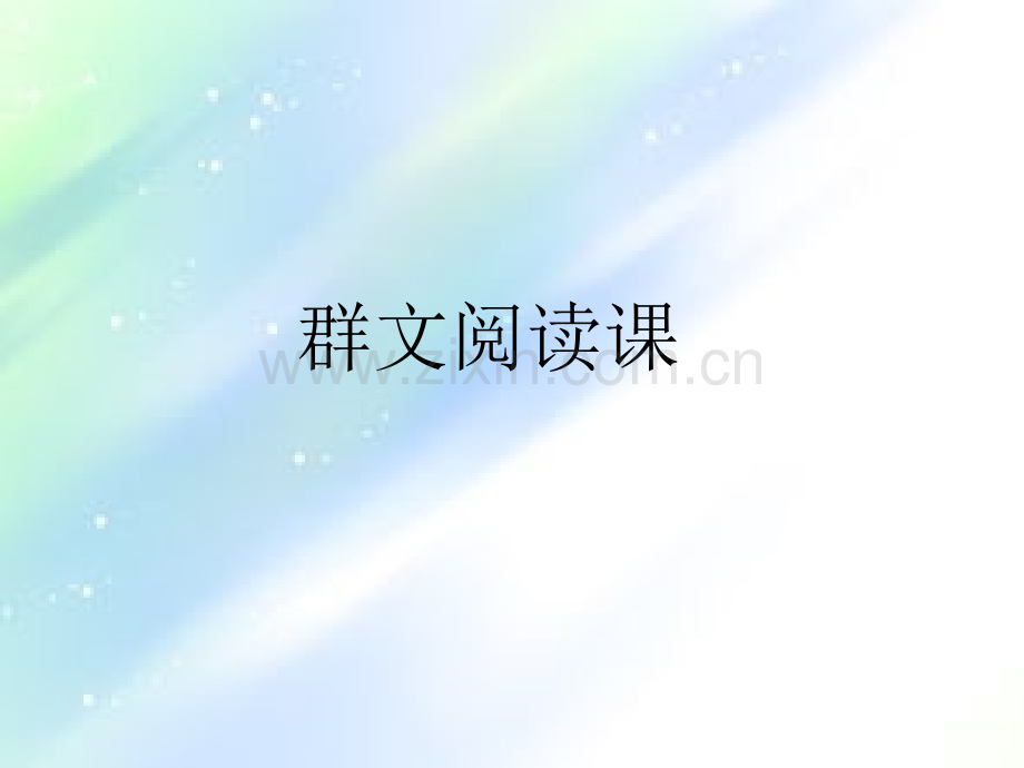 《走进鲁迅》群文阅读新.ppt_第1页