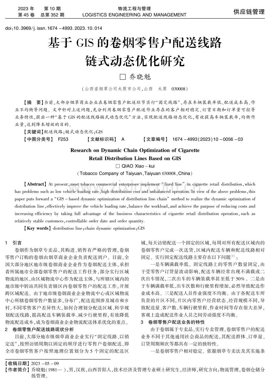 基于GIS的卷烟零售户配送线路链式动态优化研究.pdf_第1页