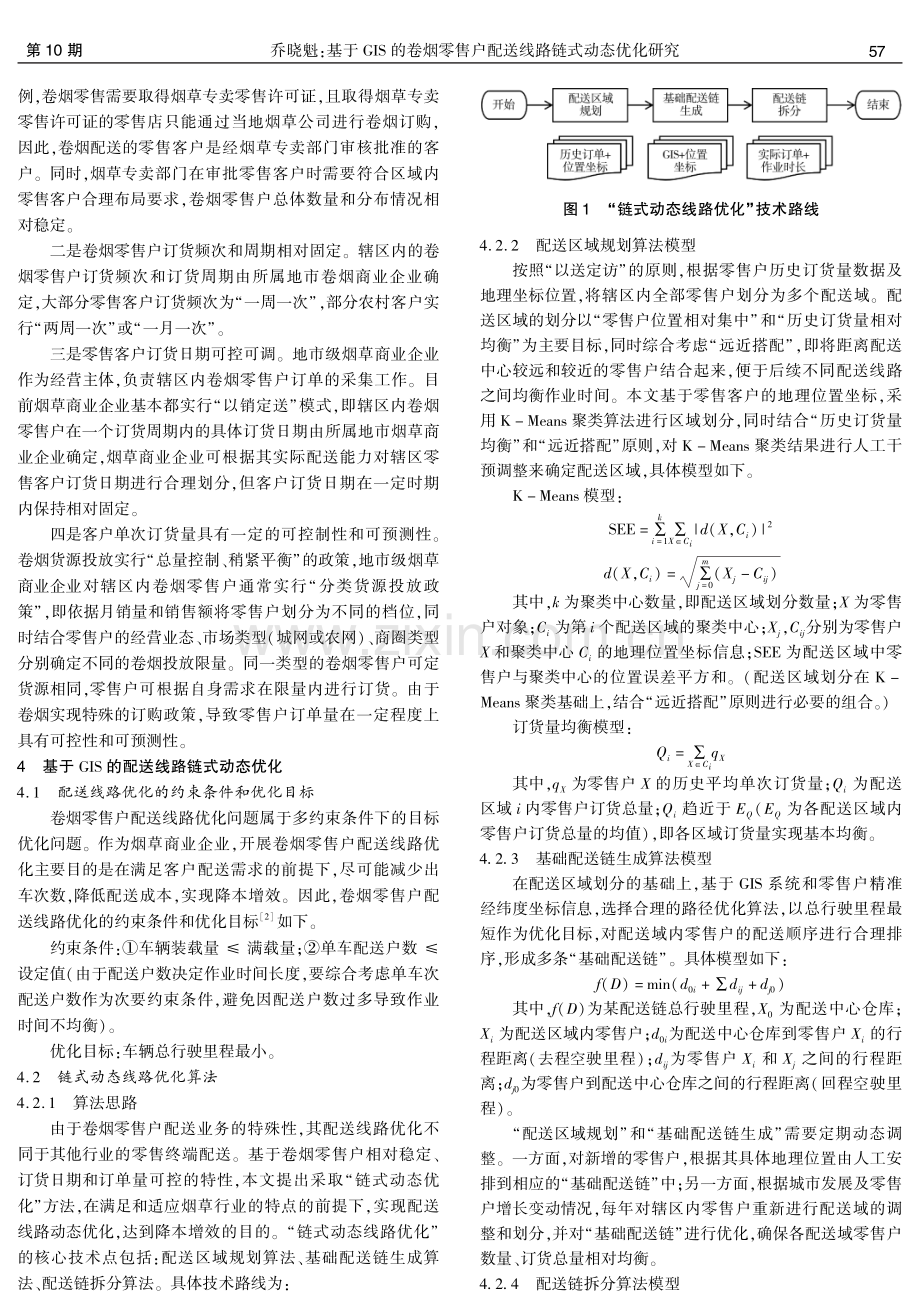 基于GIS的卷烟零售户配送线路链式动态优化研究.pdf_第2页