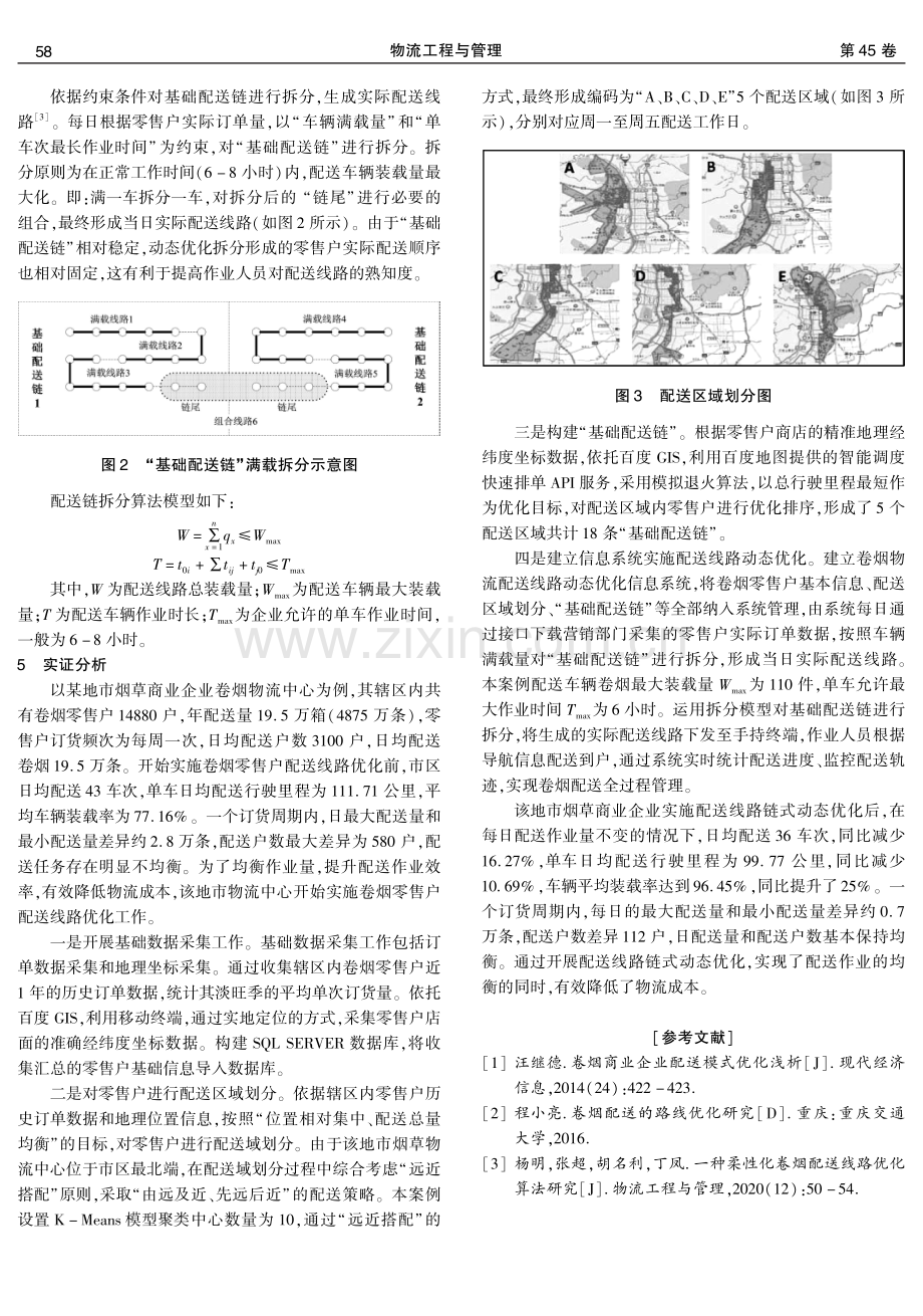 基于GIS的卷烟零售户配送线路链式动态优化研究.pdf_第3页