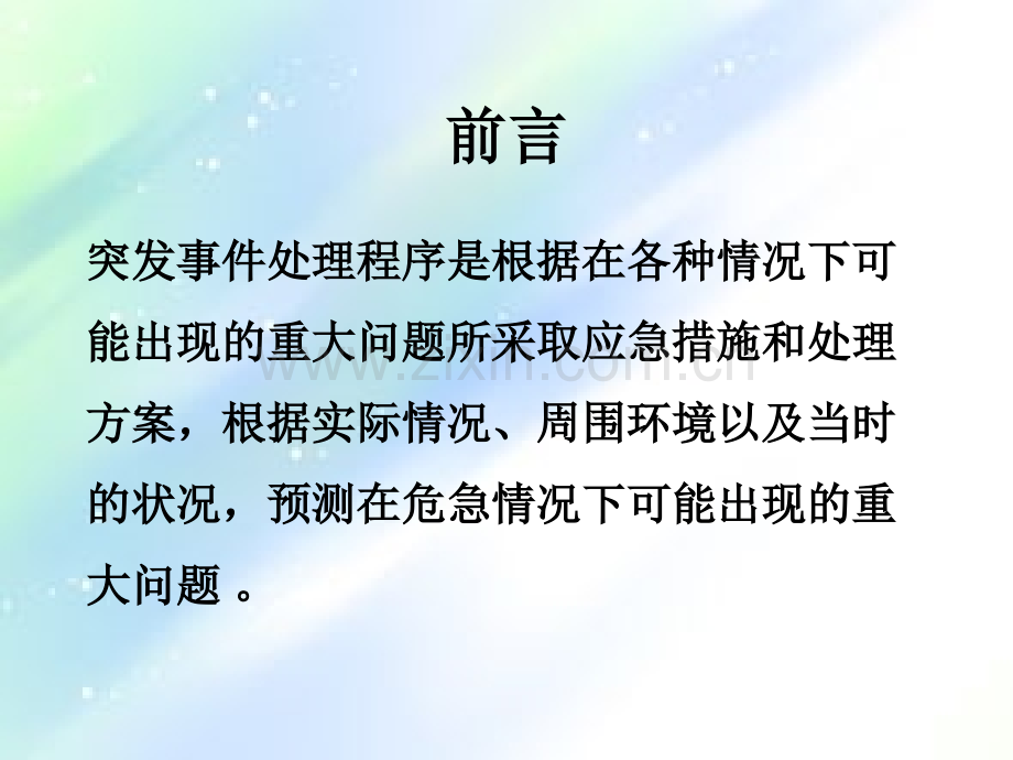 物业突发事件处理程序ppt.ppt_第2页