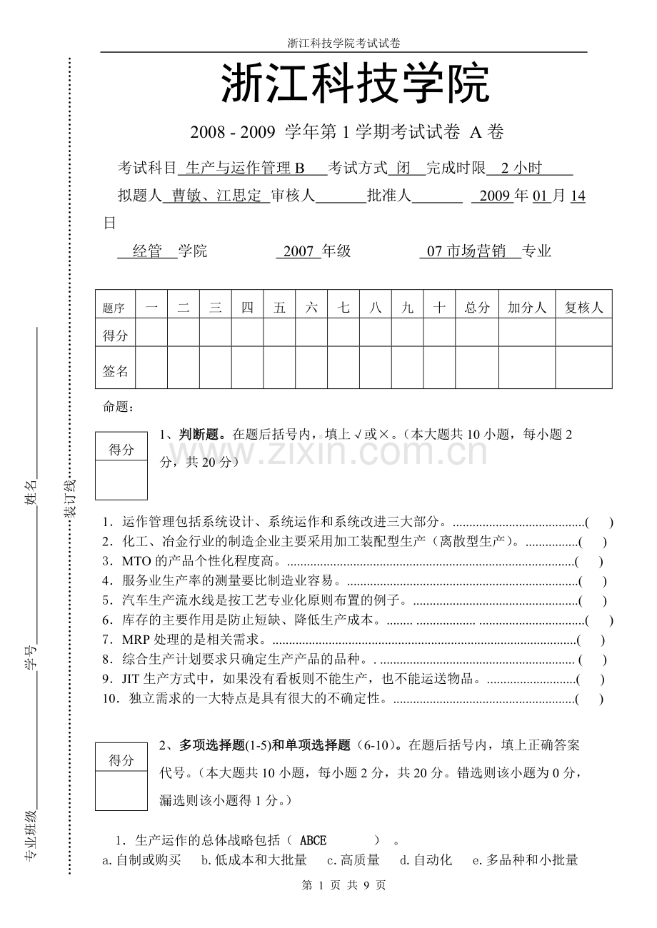 浙江科技学院生产运作与管理试卷及答案.pdf_第1页