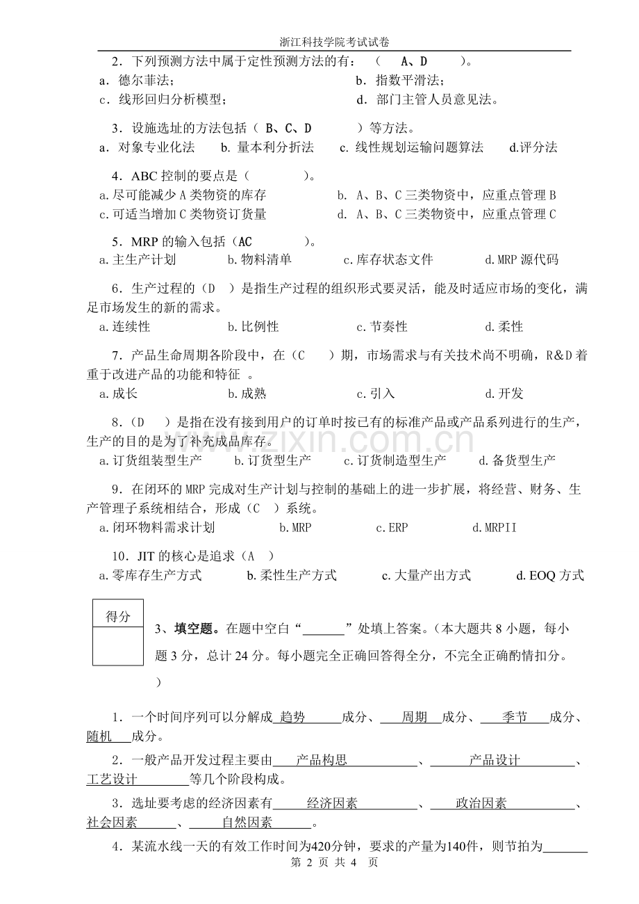 浙江科技学院生产运作与管理试卷及答案.pdf_第2页