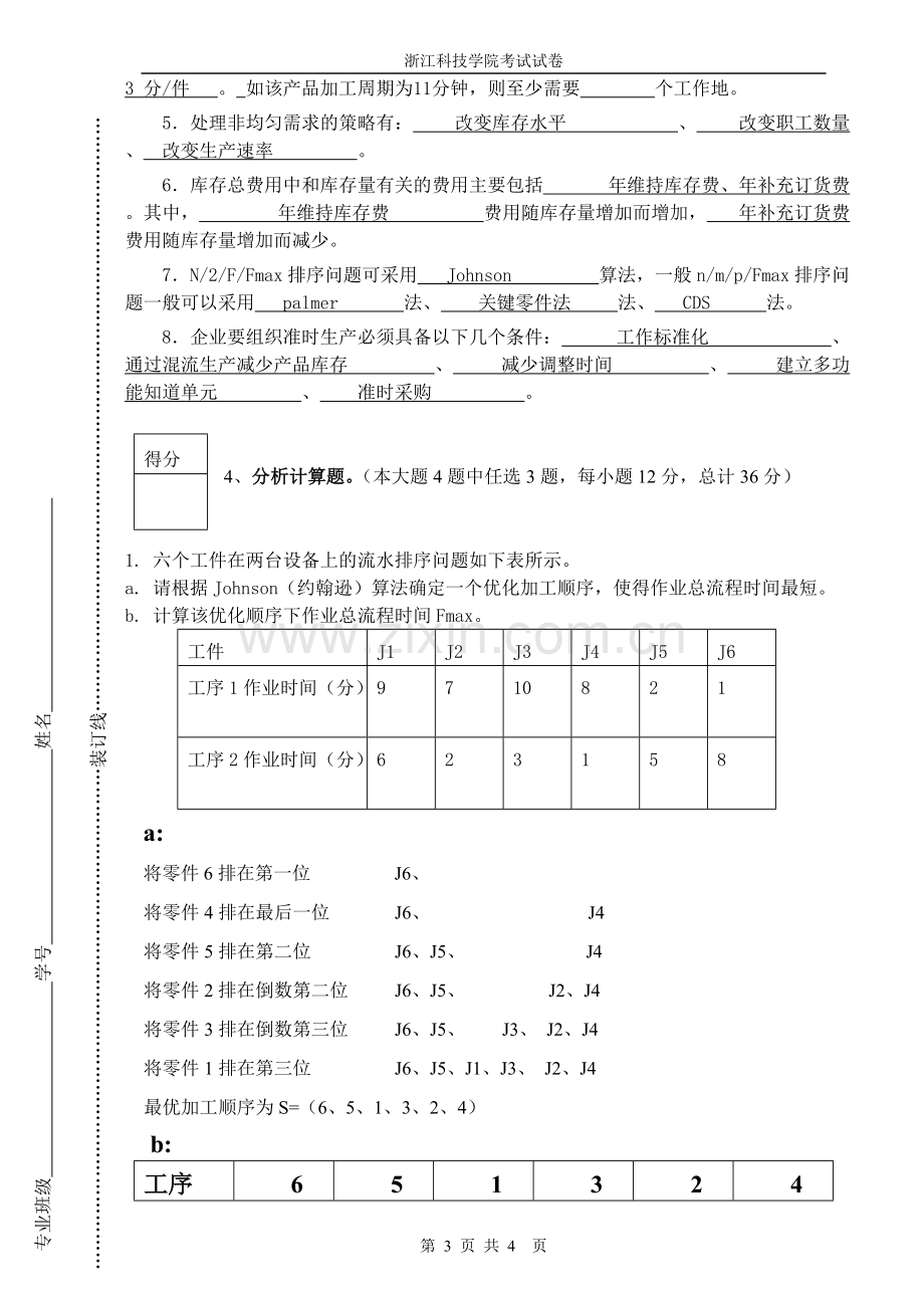 浙江科技学院生产运作与管理试卷及答案.pdf_第3页