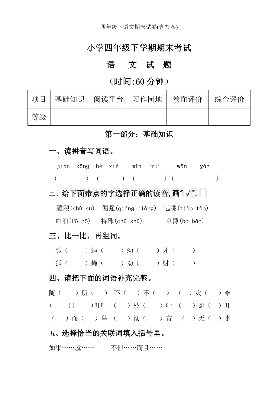 四年级下语文期末试卷(含答案).doc_第1页