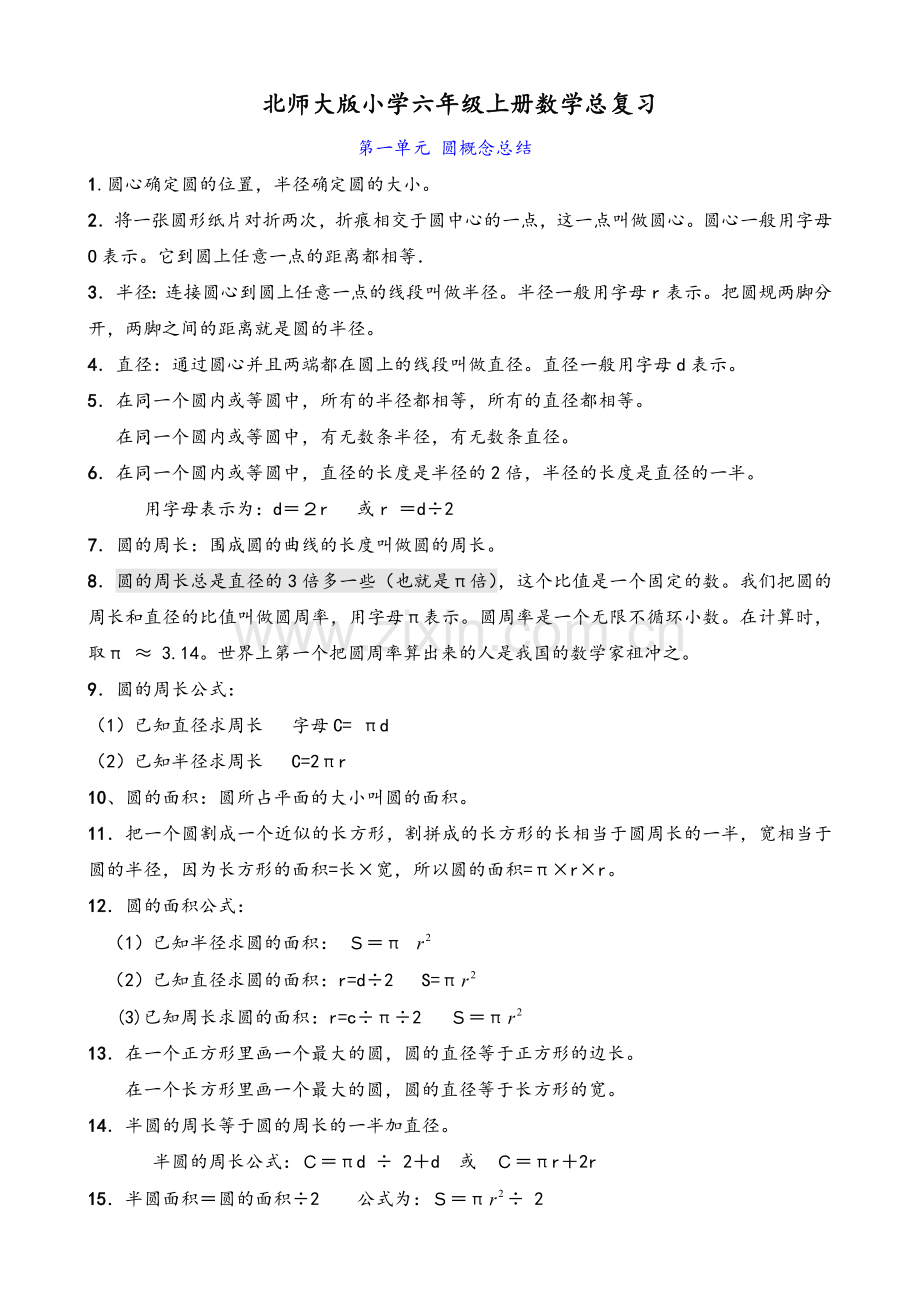 北师大版小学六年级上册数学复习资料.doc_第1页