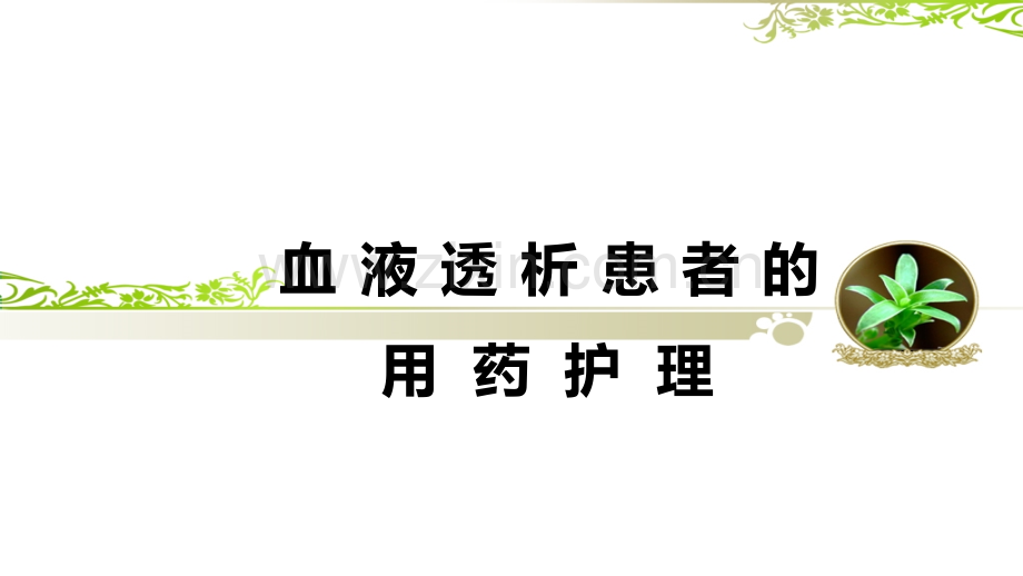 血液透析患者的用药护理ppt.ppt_第1页