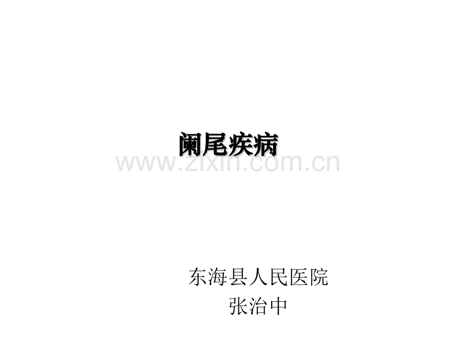 阑尾疾病课件ppt.ppt_第1页