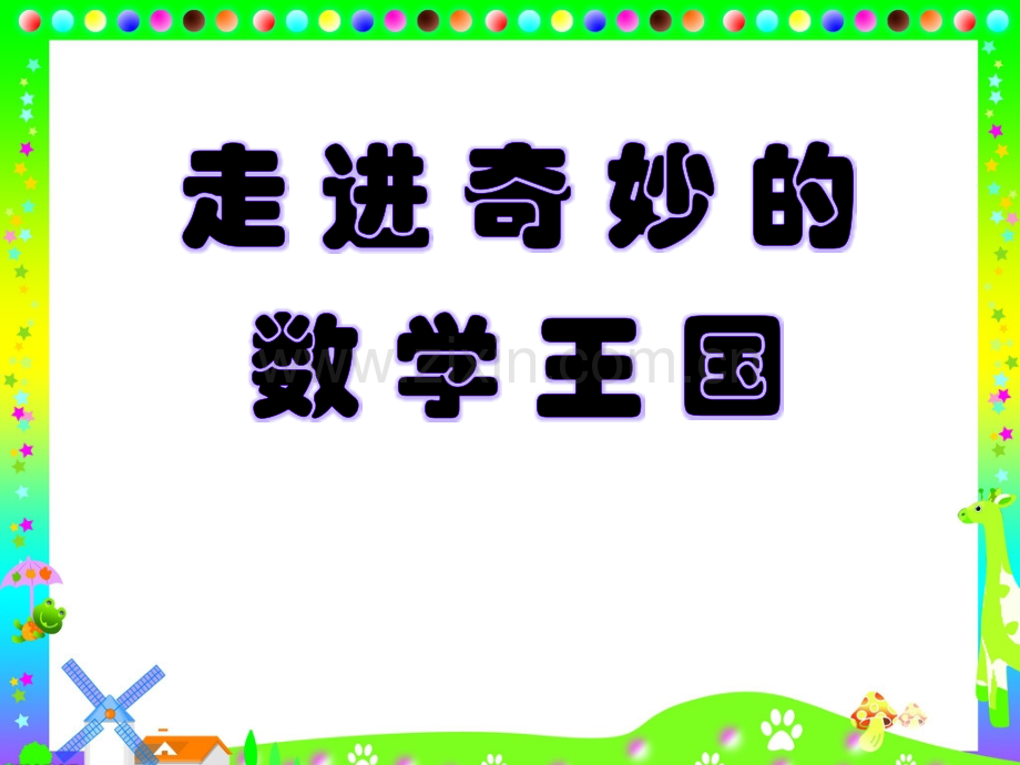 奇妙的数学王国—认识左右-PPT.ppt_第2页