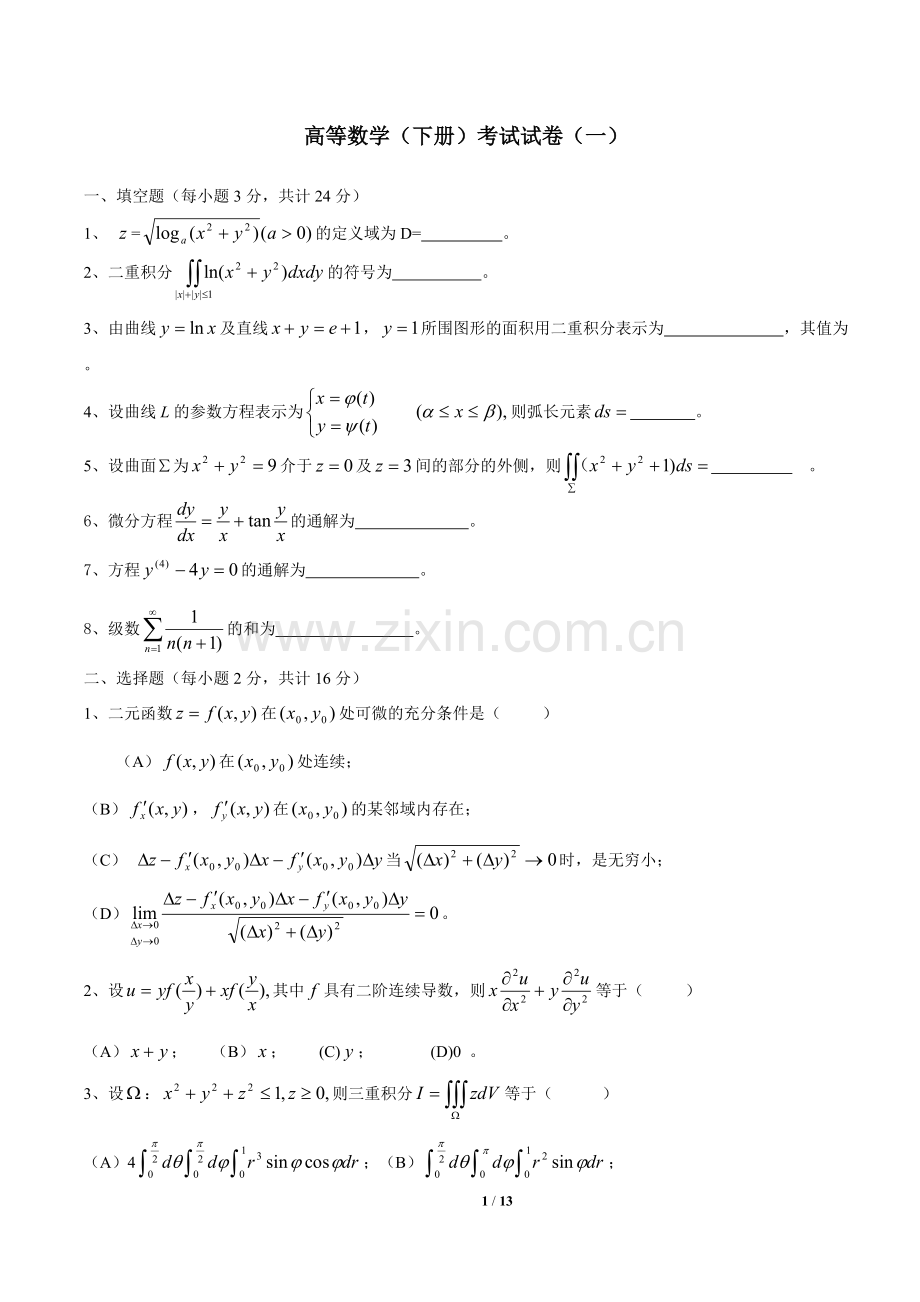 高等数学(同济)下册期末考试题及答案(5套).pdf_第1页