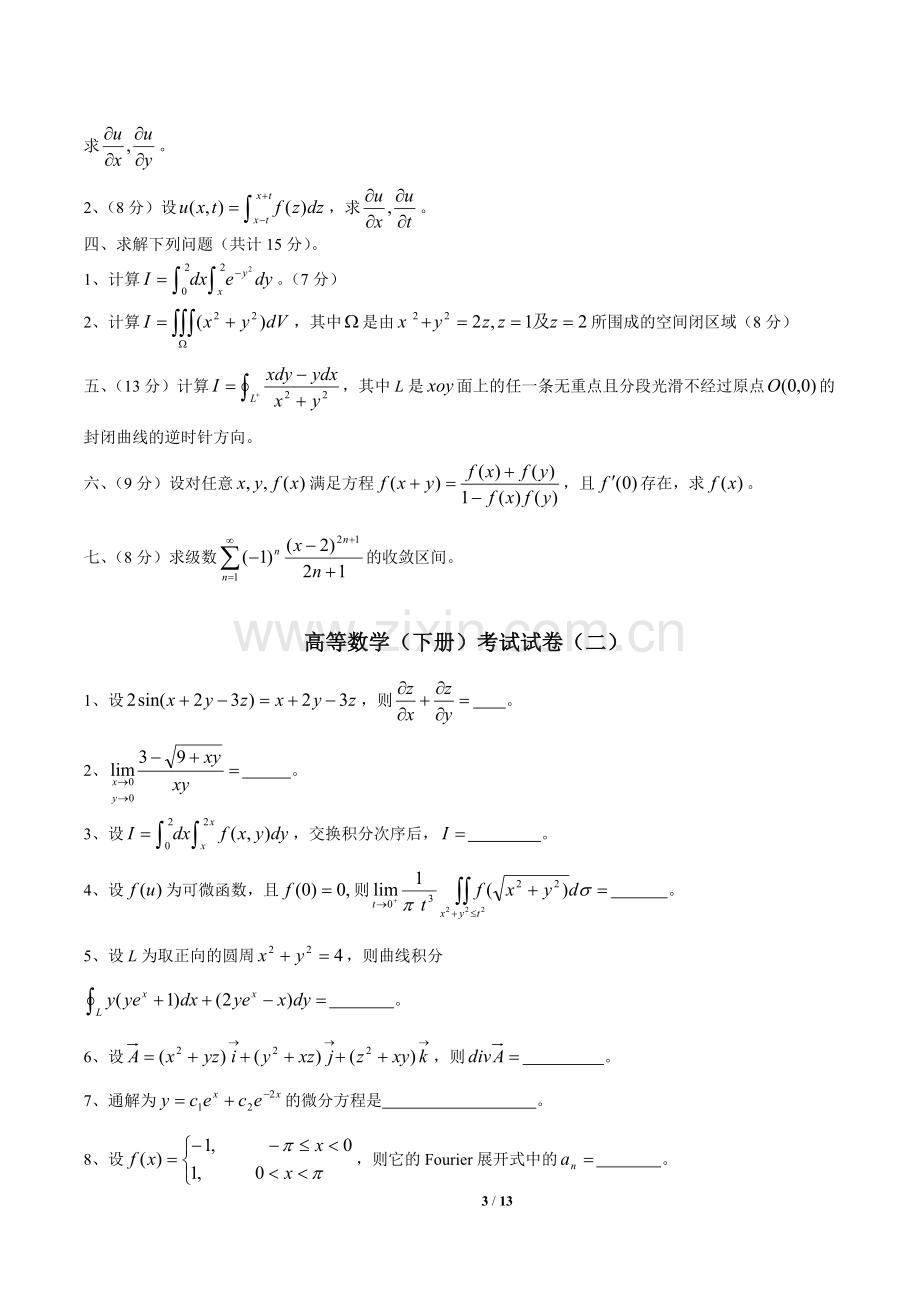 高等数学(同济)下册期末考试题及答案(5套).pdf_第3页