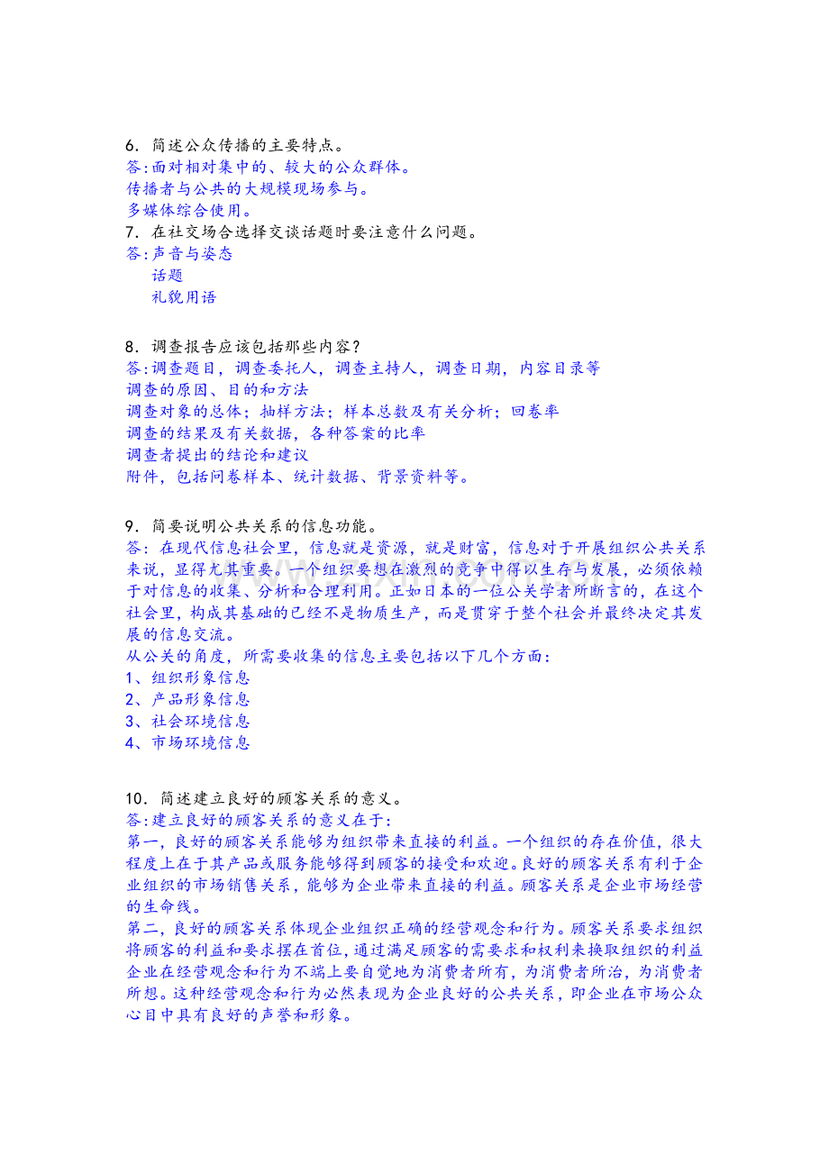 公共关系作业及答案.doc_第2页