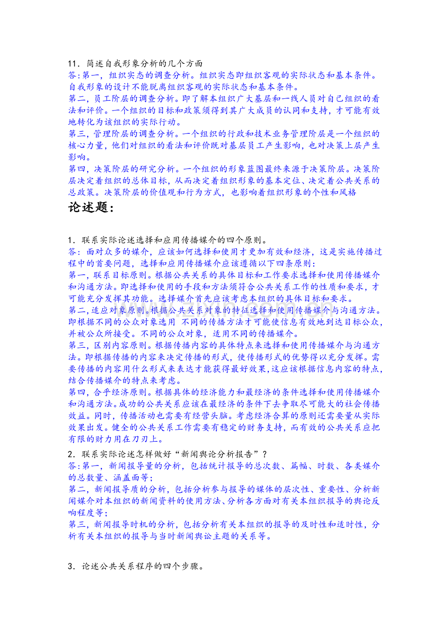 公共关系作业及答案.doc_第3页