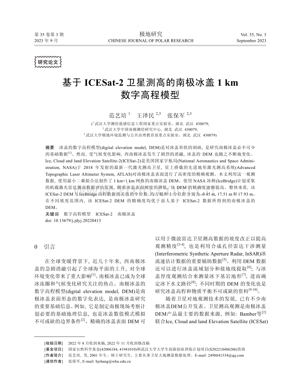 基于ICESat-2卫星测高的南极冰盖1 km数字高程模型.pdf_第1页