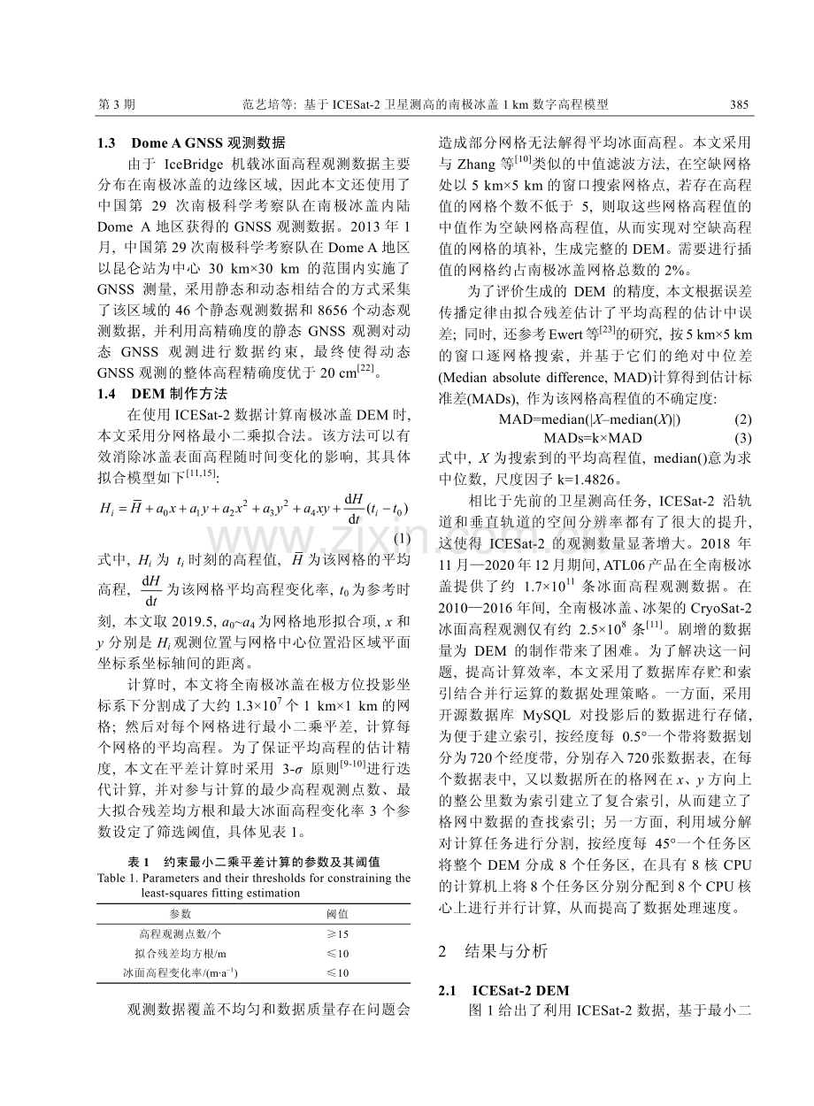 基于ICESat-2卫星测高的南极冰盖1 km数字高程模型.pdf_第3页