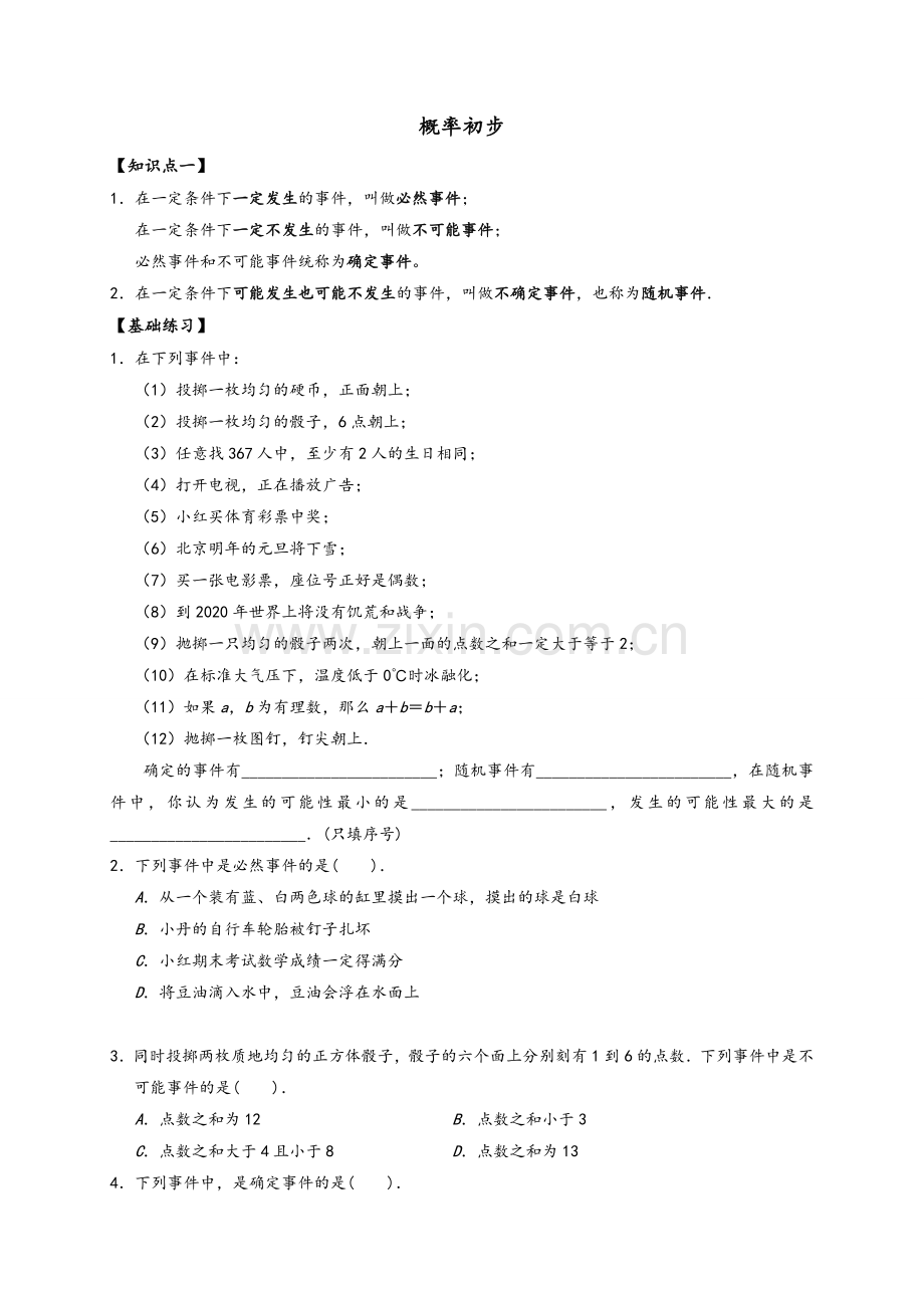 北师大版初一数学-七年级下册《概率初步》教案.doc_第1页