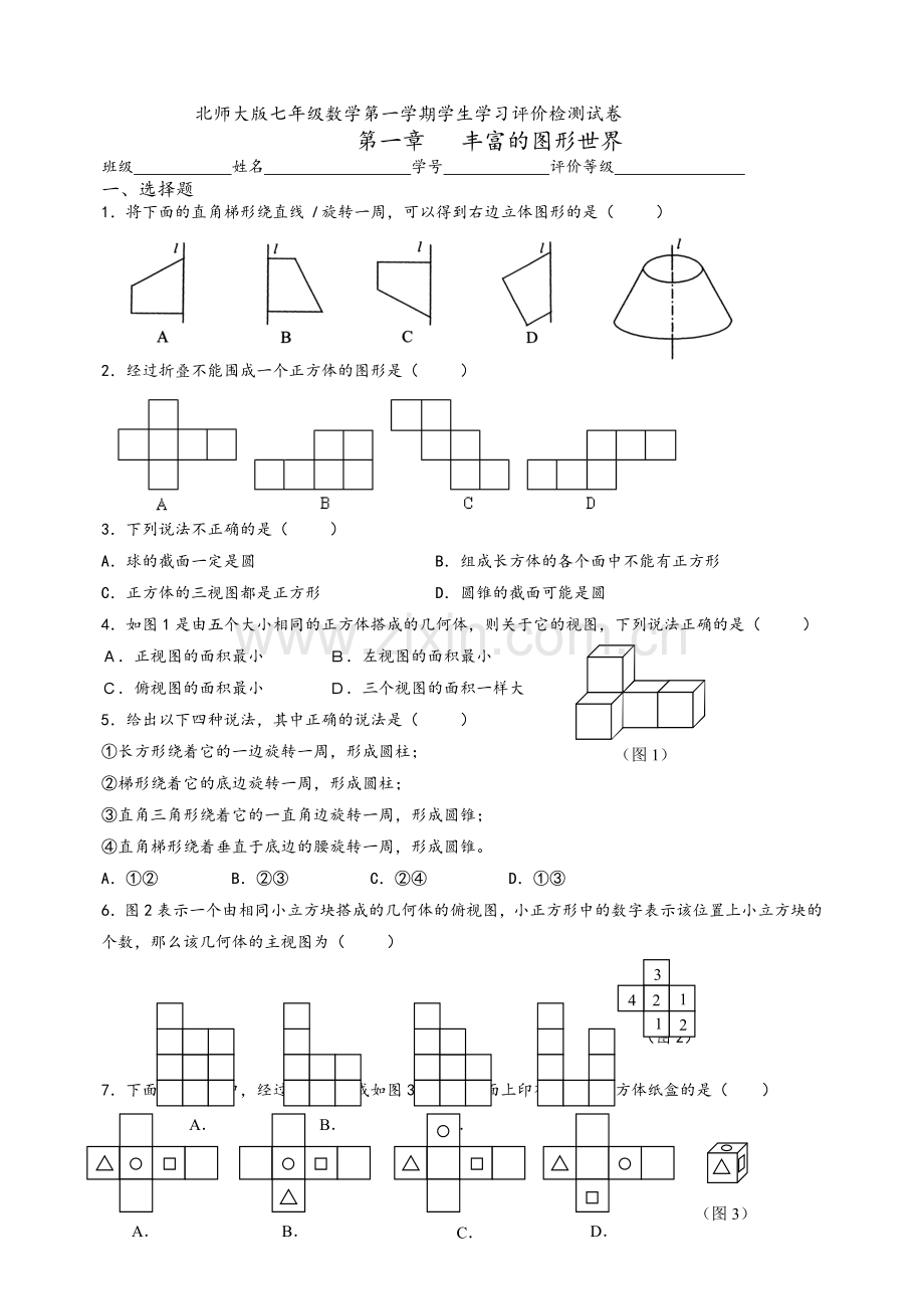 北师大版七年级数学单元试卷.doc_第1页