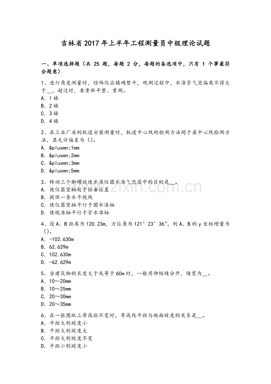 吉林省2017年上半年工程测量员中级理论试题.doc_第1页