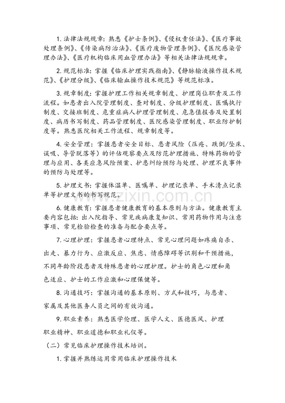 新入职护士培训计划.doc_第2页