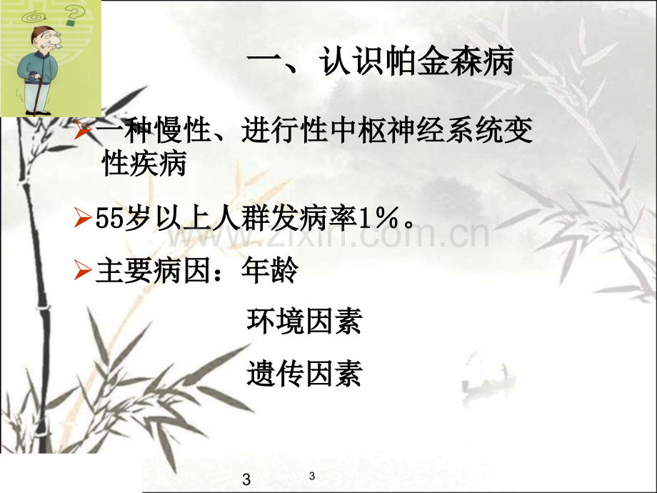 帕金森病人康复治疗PPT.ppt_第3页