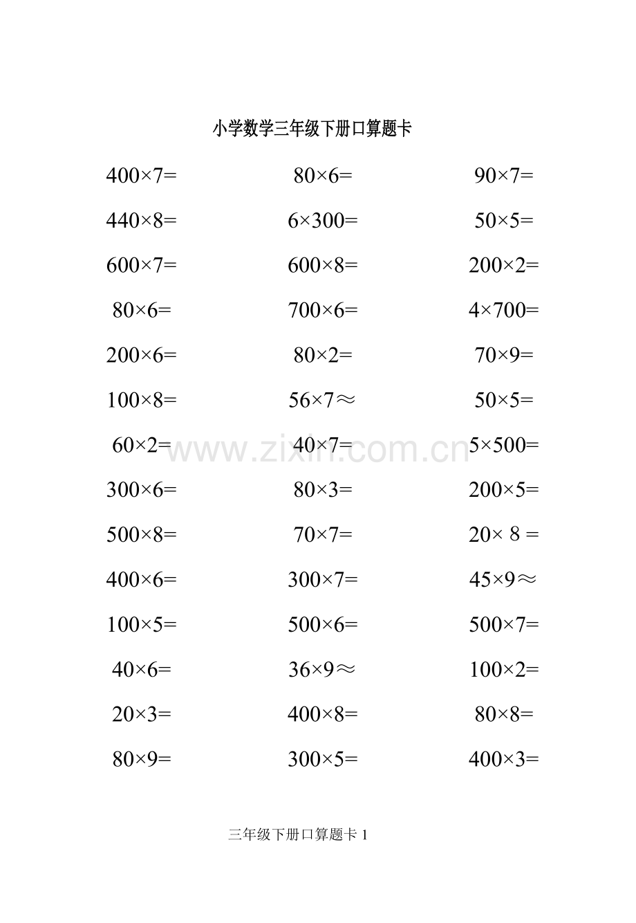 人教版小学数学三年级下册口算题卡[全套](2).pdf_第1页