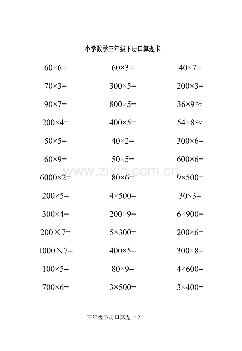 人教版小学数学三年级下册口算题卡[全套](2).pdf_第2页