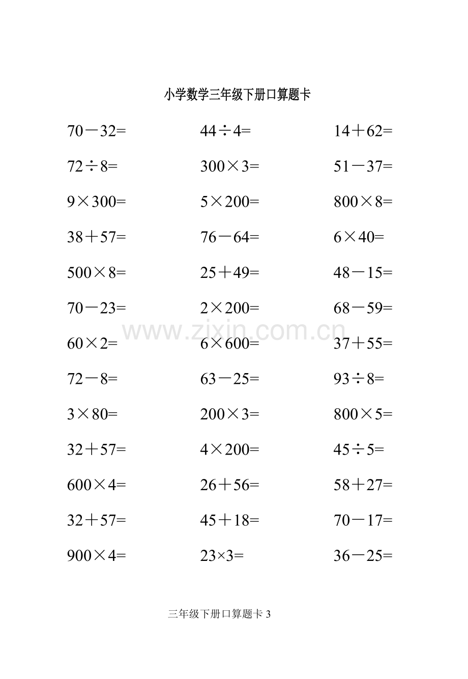 人教版小学数学三年级下册口算题卡[全套](2).pdf_第3页