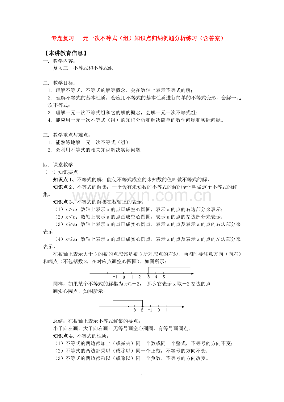 专题复习一元一次不等式(组)知识点归纳例题分析练习(含答案).pdf_第1页