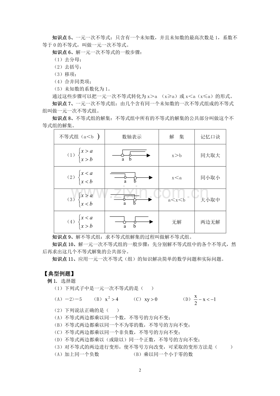 专题复习一元一次不等式(组)知识点归纳例题分析练习(含答案).pdf_第2页