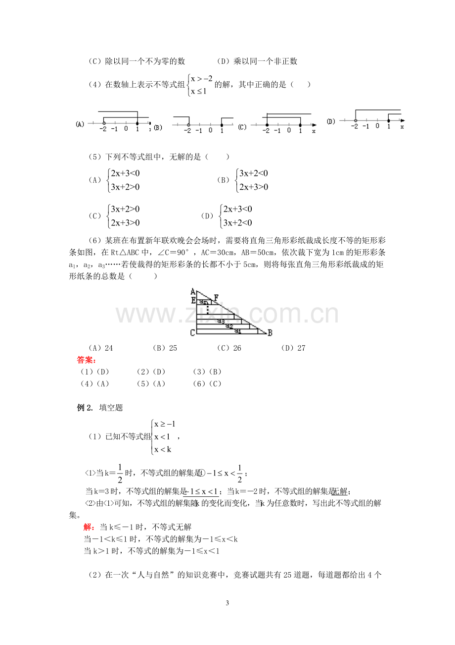 专题复习一元一次不等式(组)知识点归纳例题分析练习(含答案).pdf_第3页