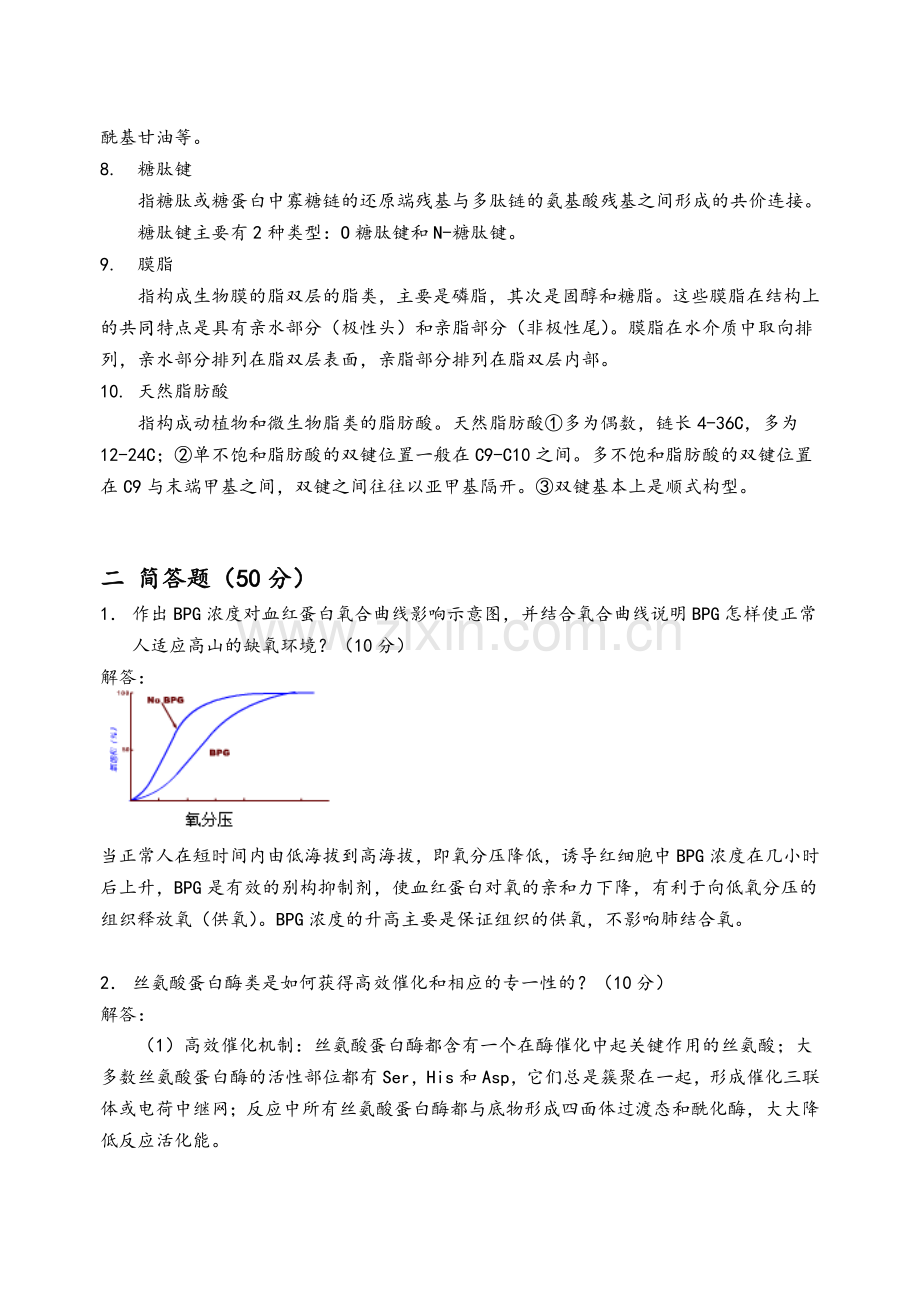 生物化学试卷(A)答案.doc_第2页