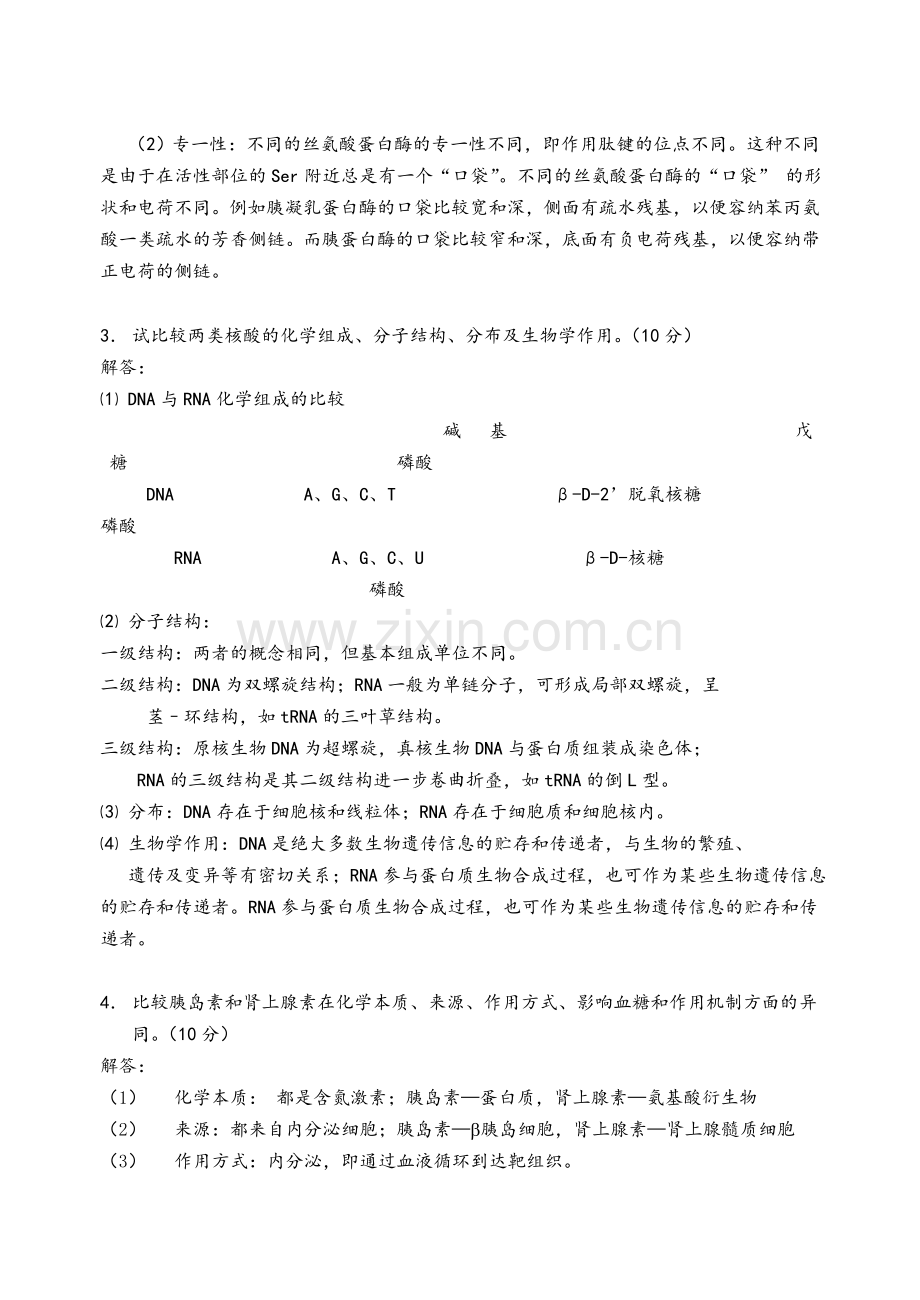 生物化学试卷(A)答案.doc_第3页