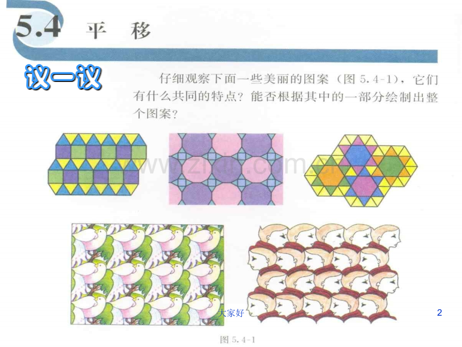 人教版初一数学《平移》课件.ppt_第2页