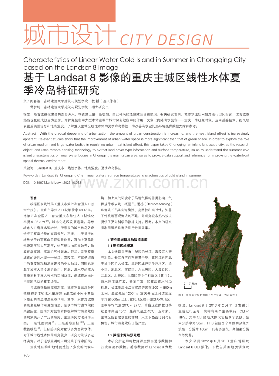 基于Landsat 8影像的重庆主城区线性水体夏季冷岛特征研究.pdf_第1页