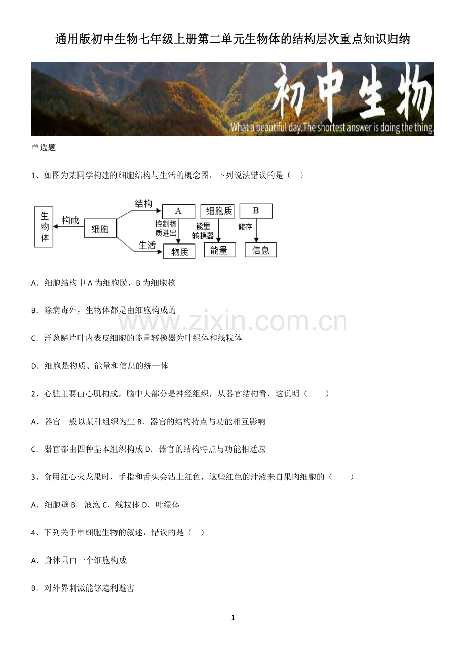 初中生物七年级上册第二单元生物体的结构层次重点知识归纳.pdf_第1页